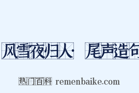 风雪夜归人·尾声造句是什么意思的图片